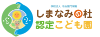 しまなみの杜認定こども園