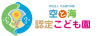 空と海認定こども園